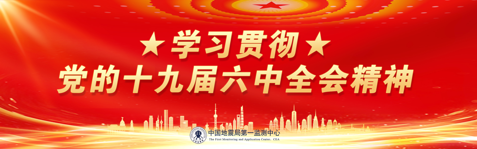 学习贯彻党的十九届六中全会精神