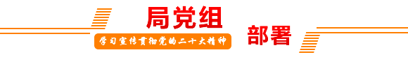 局党组部署