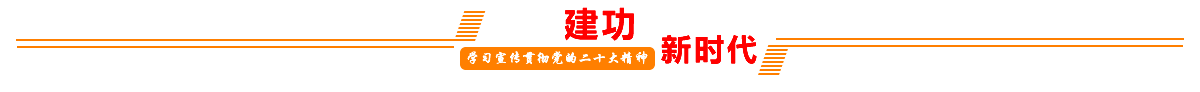 建功新时代
