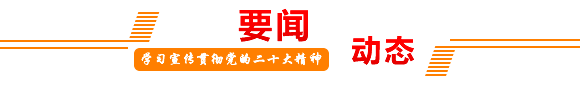要闻动态
