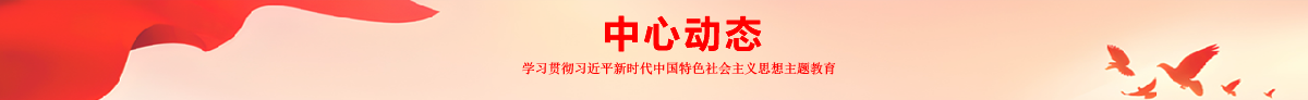 中心动态
