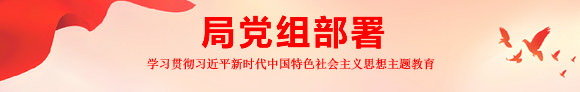 局党组部署