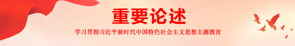 重要论述