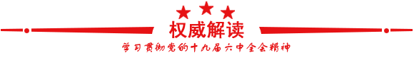 学习贯彻党的十九届六中全会精神