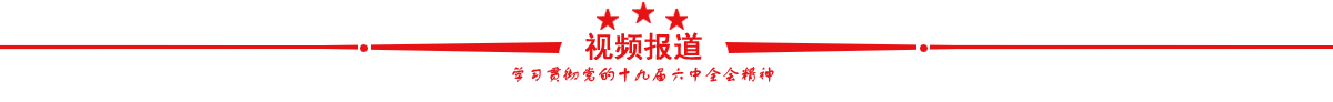 学习贯彻党的十九届六中全会精神