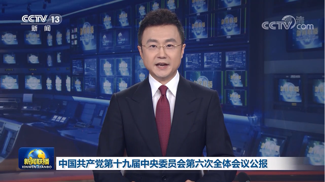 学习贯彻党的十九届六中全会精神