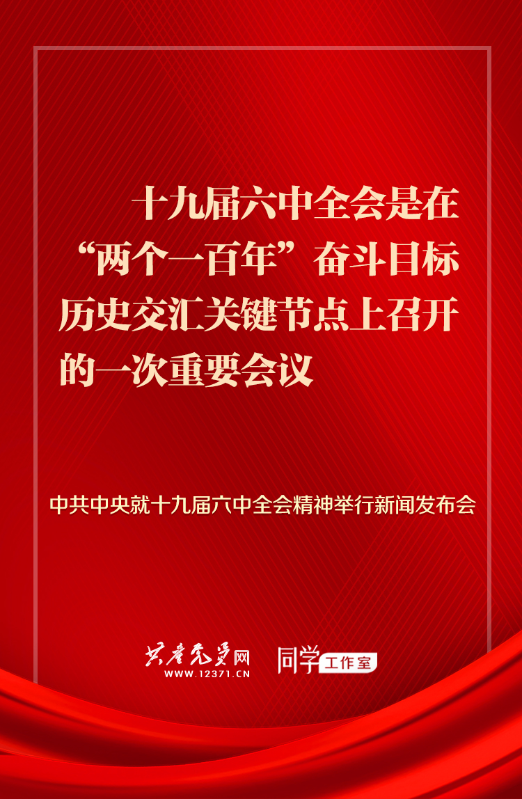 学习贯彻党的十九届六中全会精神