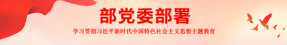 部党委部署
