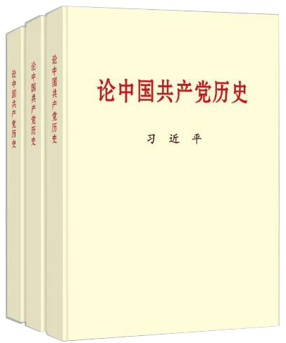 《论中国共产党历史》