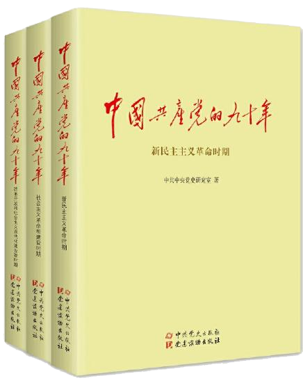 《中国共产党的九十年》（全三卷）