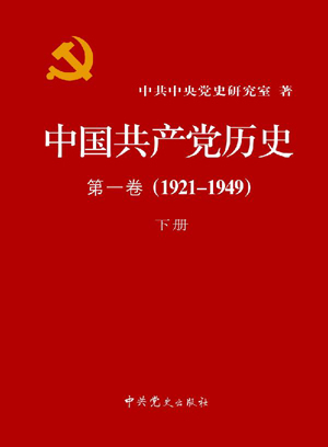 中国共产党历史 第一卷 （1921—1949）下册