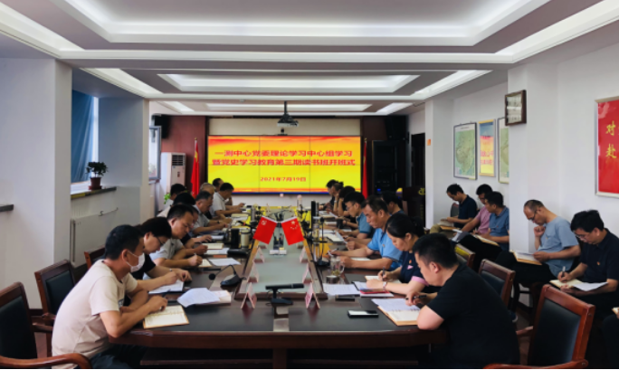 一测中心党委举行理论学习中心组学习暨党史学习教育第三期读书班开班式