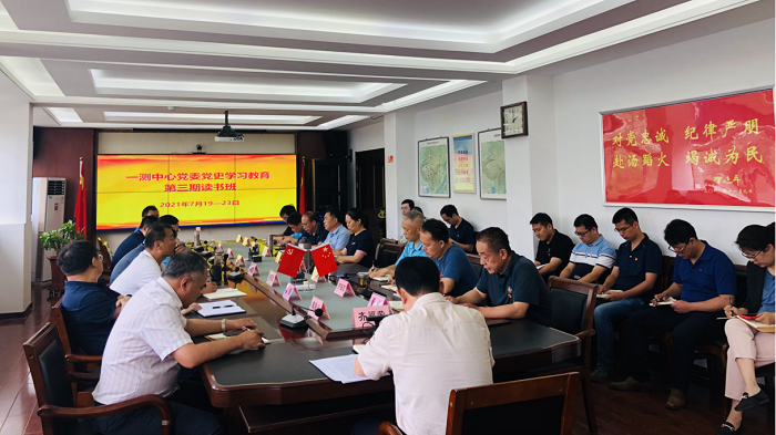 一测中心党委党史学习教育第三期读书班圆满结束